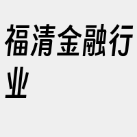 福清金融行业