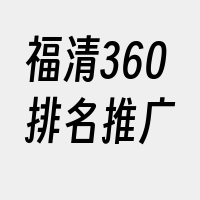 福清360排名推广