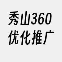 秀山360优化推广