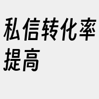 私信转化率提高