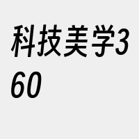 科技美学360