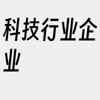 科技行业企业