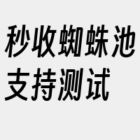 秒收蜘蛛池支持测试