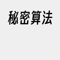 秘密算法