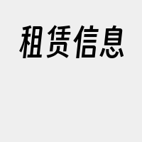 租赁信息