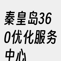 秦皇岛360优化服务中心