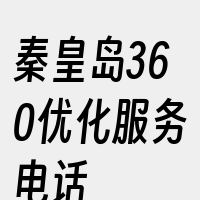 秦皇岛360优化服务电话