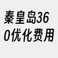 秦皇岛360优化费用