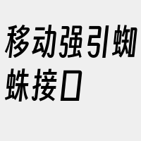 移动强引蜘蛛接口