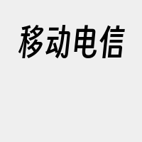 移动电信