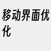 移动界面优化