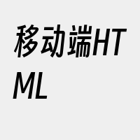 移动端HTML