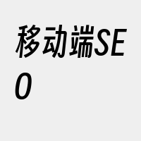 移动端SEO