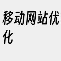 移动网站优化