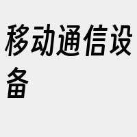 移动通信设备