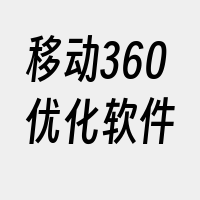 移动360优化软件