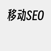 移动SEO