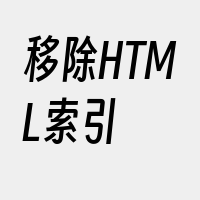 移除HTML索引