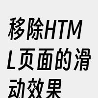 移除HTML页面的滑动效果