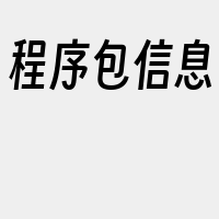 程序包信息