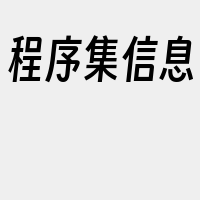 程序集信息