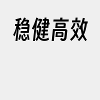 稳健高效