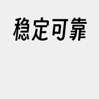 稳定可靠