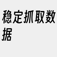 稳定抓取数据