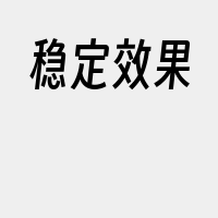 稳定效果