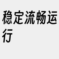 稳定流畅运行