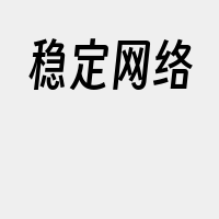 稳定网络