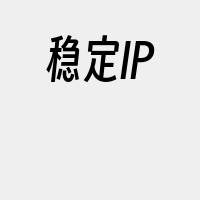 稳定IP