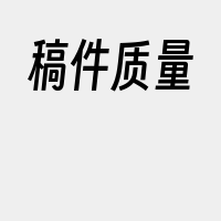 稿件质量