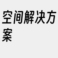 空间解决方案