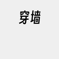 穿墙