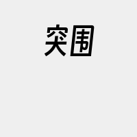 突围