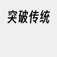 突破传统