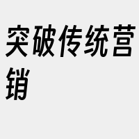 突破传统营销