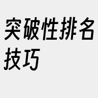 突破性排名技巧