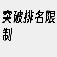 突破排名限制