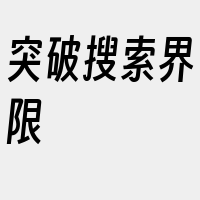 突破搜索界限