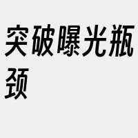 突破曝光瓶颈