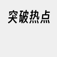 突破热点