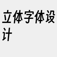 立体字体设计