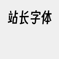 站长字体