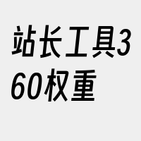 站长工具360权重