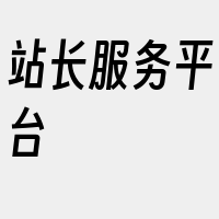 站长服务平台