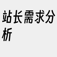 站长需求分析