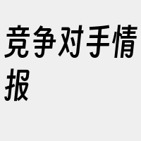 竞争对手情报