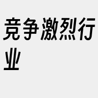 竞争激烈行业